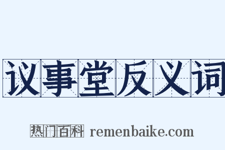 议事堂反义词是什么意思的图片
